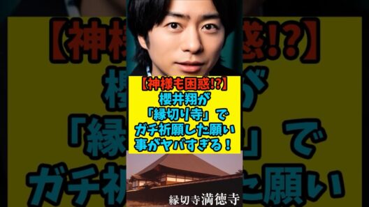 【神様も困惑⁉】櫻井翔が「縁切り寺」でガチ祈願した願い事がヤバすぎるww 】　#shorts #雑学  #芸能人