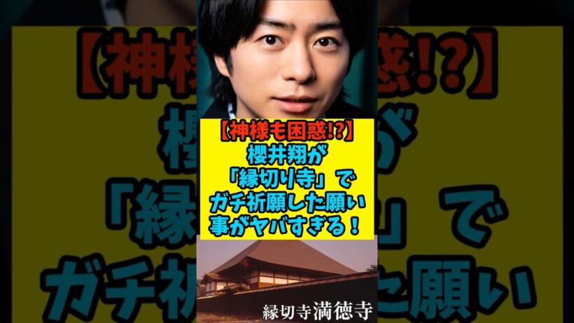 【神様も困惑⁉】櫻井翔が「縁切り寺」でガチ祈願した願い事がヤバすぎるww 】　#shorts #雑学  #芸能人