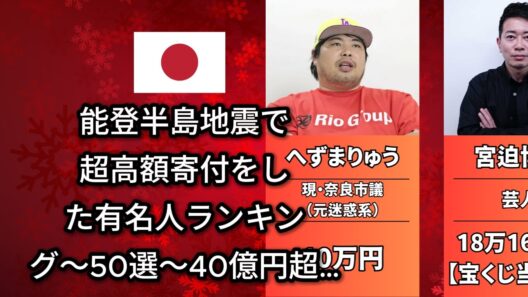 40億円超…最も多く寄付したのは誰だ？能登半島地震の被災者に多額の寄付をした有名人（大谷翔平・嵐）