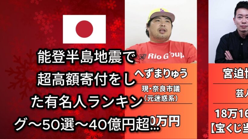 40億円超…最も多く寄付したのは誰だ？能登半島地震の被災者に多額の寄付をした有名人（大谷翔平・嵐）
