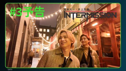 【#3 予告】「堂本光一×井上芳雄 INTERMISSION」｜Huluにて独占配信中
