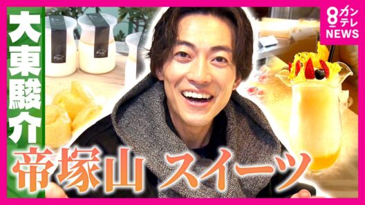 帝塚山マダムが口を揃えて答える洋菓子の名店「ポアール」の魅力とは　1日”8000個”売れるプチシューの秘密に大東さん「これ発明やな」大阪・帝塚山｜大東駿介の発見！てくてく学〈カンテレNEWS〉