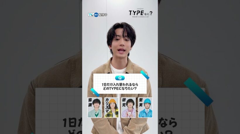 1人5役を演じた #伊藤健太郎 さんが一問一答に挑戦🔥『#TYPEなに？』は #TVer で無料配信中💚🩵💛💜