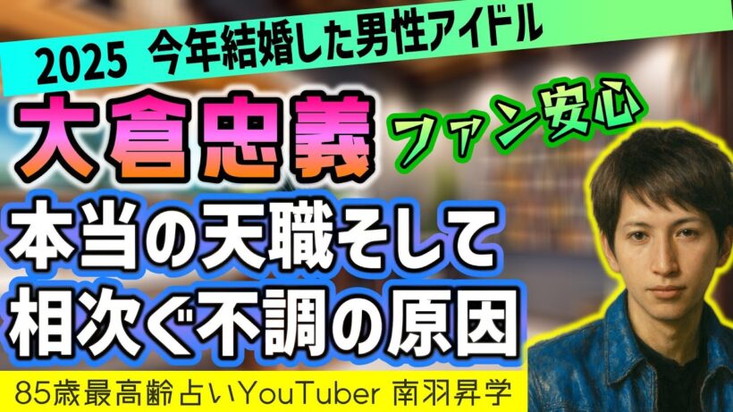 【SUPER EIGHT 大倉忠義】 家業を継ぐことではない、本当に向いている職業＆こうすれば体調不良が良くなる