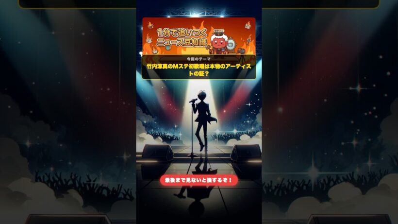 竹内涼真のMステ初歌唱は本物の証？賛否討論！#1分で賢くなるニュース豆知識