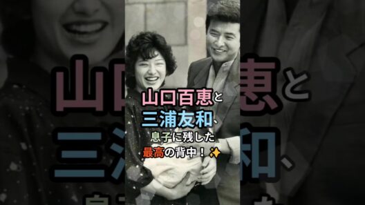 "愛はこうして続く"山口百恵と三浦友和、その背中に学んだ息子の生き方 #山口百恵 #三浦友和 #三浦祐太朗