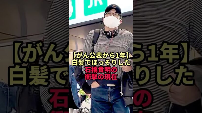 【がん公表から1年】白髪でほっそりした石橋貴明の衝撃の現在