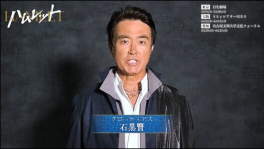 【石黒賢】舞台『ハムレット』コメント映像