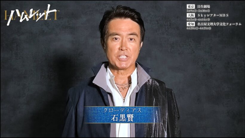 【石黒賢】舞台『ハムレット』コメント映像