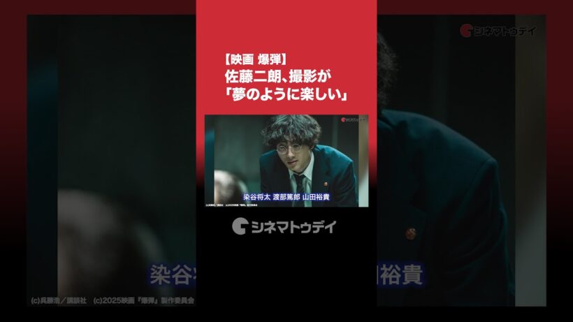 映画『爆弾』山田裕貴&佐藤二朗インタビューを公開中！佐藤二郎、撮影が「夢のように楽しい」