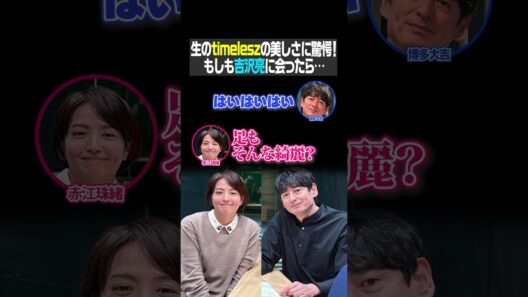 生のtimeleszの美しさに驚愕！もしも吉沢亮に会ったら…（大吉ポッドキャスト いったん、ここにいます！）