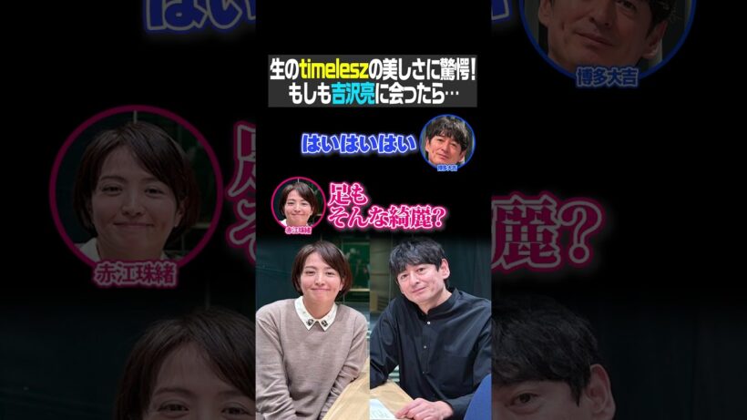 生のtimeleszの美しさに驚愕！もしも吉沢亮に会ったら…（大吉ポッドキャスト いったん、ここにいます！）
