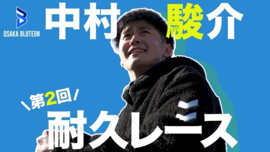 【2分耐久】中村 駿介(Shunsuke Nakamura）