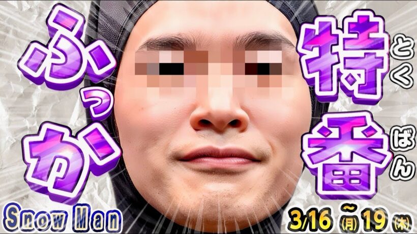 💜深澤💜新特番⛄CDTV⛄️CM発表ラッシュ‼️⛄️SnowMan予定 3/16(月)～3/19(木)⛄️❤️1か月ぶり🐰⁉️
