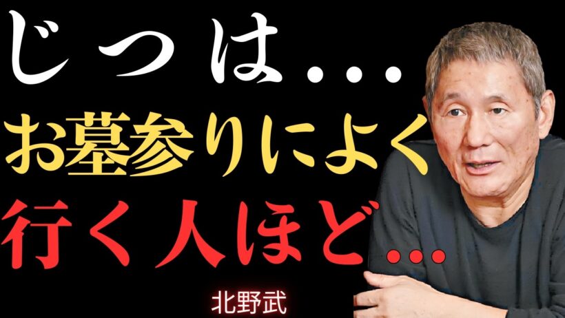 【閲覧注意】実は、お墓参りをよくする人には必ずこれが起きる。参れば参るほど、あなたは○○になりやすい【北野武】