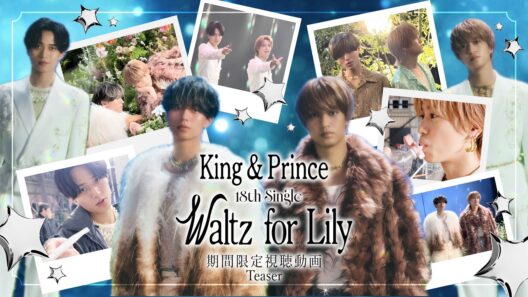 King & Prince「Waltz for Lily」期間限定動画 Teaser