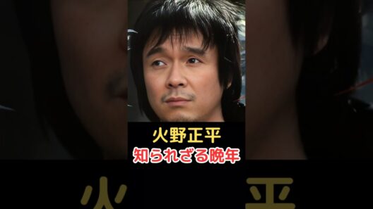 火野正平 知られざる晩年!