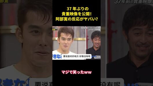 37 年ぶりの貴重映像を公開！阿部寛の反応がヤバい？  #面白集 #面白い #お笑い #芸人