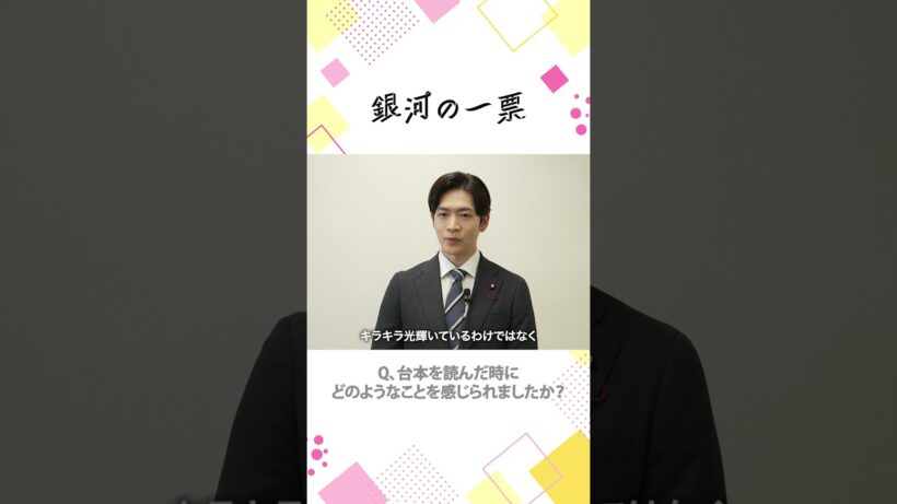 【インタビュー】 台本の感想 ┄ ✩ #銀河の一票 #松下洸平