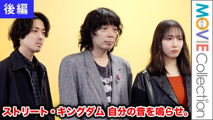 【後編】峯田和伸×若葉竜也×吉岡里帆、パンクに青春を捧げ疾走した若者たちを演じた心境を語る『ストリート・キングダム 自分の音を鳴らせ。』インタビュー