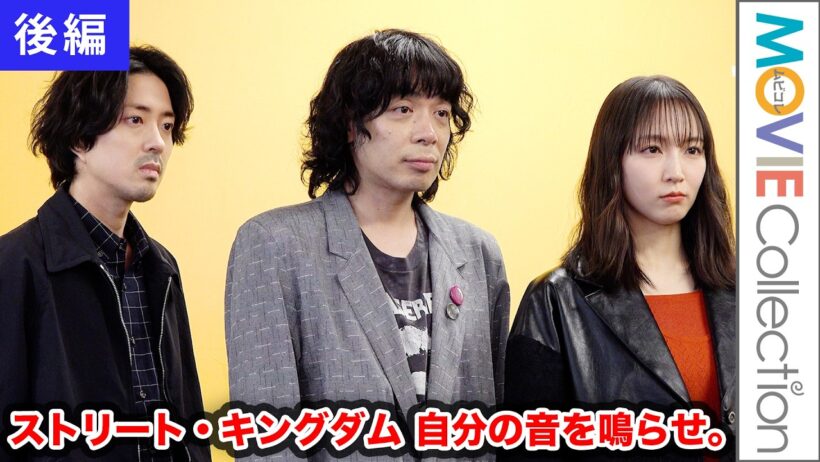 【後編】峯田和伸×若葉竜也×吉岡里帆、パンクに青春を捧げ疾走した若者たちを演じた心境を語る『ストリート・キングダム 自分の音を鳴らせ。』インタビュー