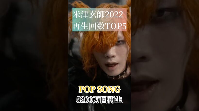 米津玄師2022年再生回数TOP5 #米津玄師　#再生数　#popsong #M八七　#kickback