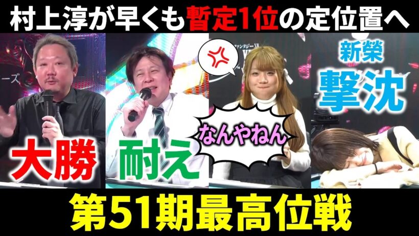 【5団体リーグ戦速報】村上淳が今期も3桁プラスでスタート！(3月7日～13日版)【麻雀 Mリーガー 解説】