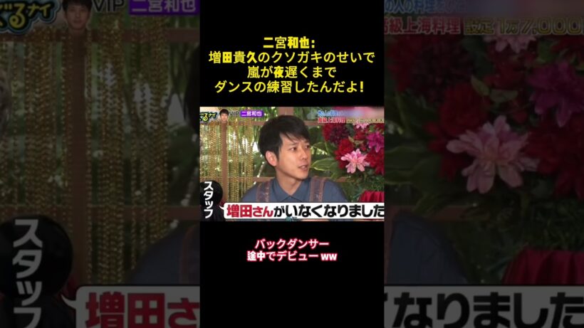 二宮和也：増田貴久のケンガキのせいで嵐が夜遅くまでダンスの練習したんだよ！ #バラエティー #嵐 #スター #shorts