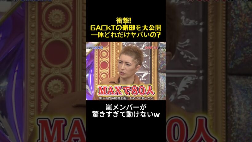衝撃！gackt豪邸を大公開！どれほど誇張されているのだろうか #コントチャンネル #お笑い #バラエティ #面白い #嵐 #芸能人 #gackt