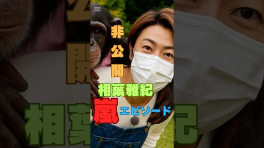 嵐天然秘話｜相葉雅紀の思わず笑う勘違いエピソード #ショート動画