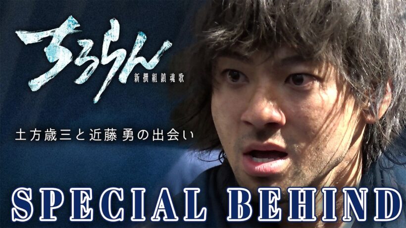 山田裕貴が確信！新選組 試衛館メンバーのチームワーク【SPECIAL BEHIND】『ちるらん新選組鎮魂歌』【TBS】