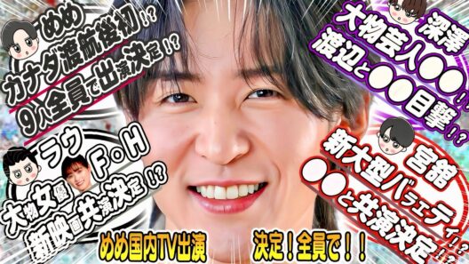 🖤目黒蓮🖤９人全員でTV出演決定⁉️🤍ラウール🤍大物女優F・Hと新映画で共演⁉️💜深澤辰哉💜大物芸人〇〇と目撃⁉️💙渡辺翔太も⁉️❤️宮舘涼太❤️〇〇テレビの新大型ゲーム・バラエティ番組に出演決定⁉️