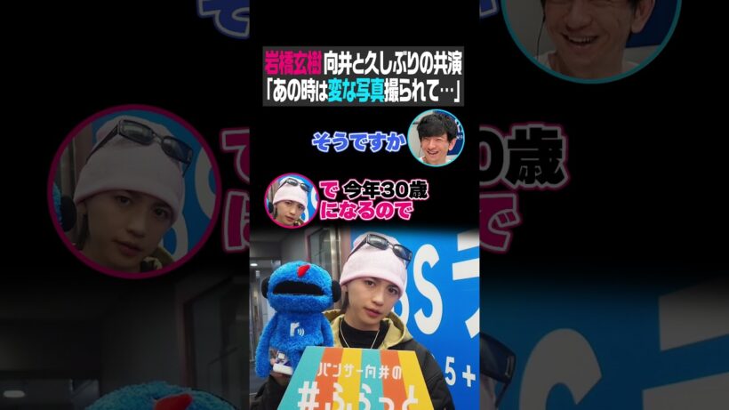 岩橋玄樹 向井と久しぶりの共演 『あの時は変な写真撮られて…』（パンサー向井の#ふらっと）