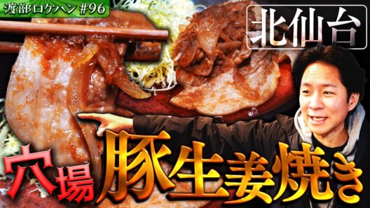 #96/宮城・北仙台｜渡部、発掘…宮城の美食横丁「仙台浅草」が美味い！