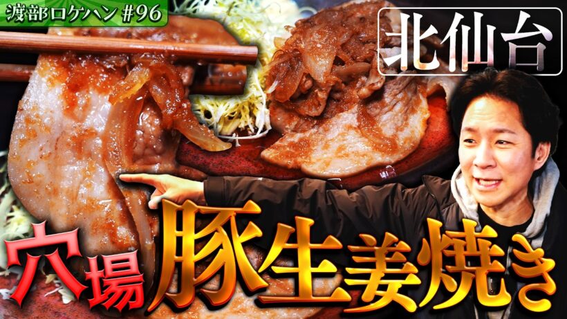 #96/宮城・北仙台｜渡部、発掘…宮城の美食横丁「仙台浅草」が美味い！