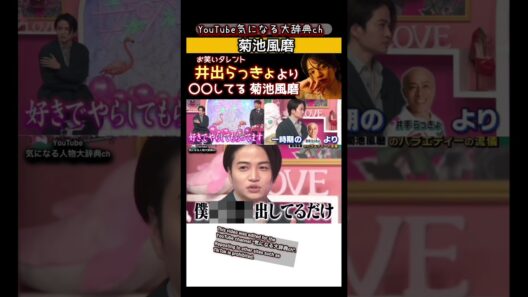 #菊池風磨 井出らっきょより●●してる#タイムレス#timelesz