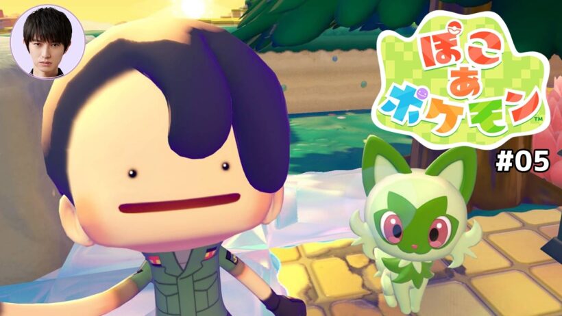 「ぽこ あ ポケモン」やってみる【本郷奏多の日常】#05