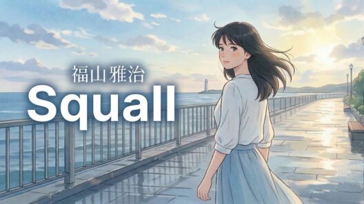 Squall (スコール) / 福山雅治【甘く切ない ハイトーン女性ボーカル｜AI Cover】