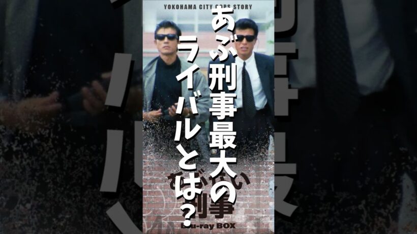 あぶ刑事 最大のライバル #shorts #80年代 #50代