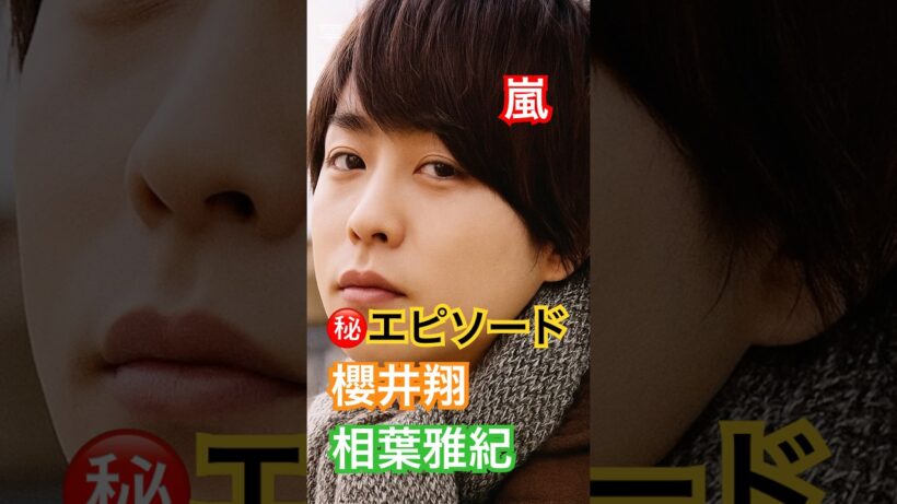 嵐秘話｜相葉雅紀が語った櫻井翔の意外な素顔