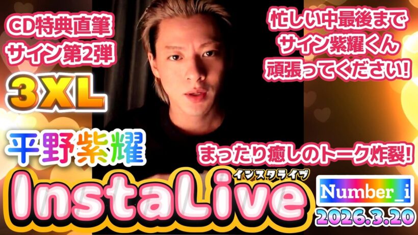 【平野紫耀インスタライブ2026.3.20】『3XLCD特典直筆サイン第2弾✨』お忙しい中本当に大変だと思いますが最後までサイン紫耀くん頑張ってください❗#number_i #平野紫耀