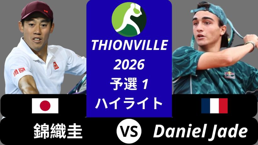 錦織圭 vs Daniel Jade - Thionville 2026 予選1 ハイライト