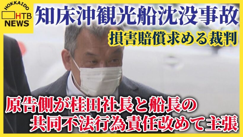 知床沖観光船沈没事故　損害賠償求める裁判　原告側が桂田社長と船長の共同不法行為責任を改めて主張