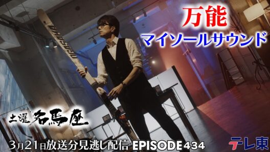 【公式】土曜名馬座｜マイソールサウンド【阪神大賞典】