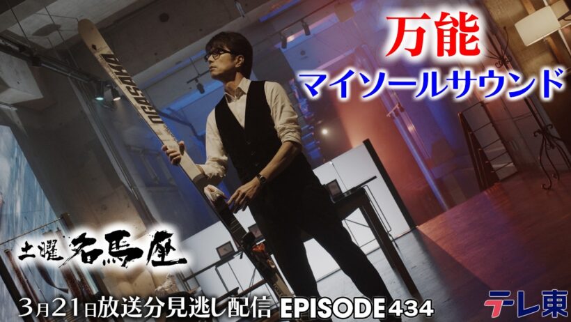 【公式】土曜名馬座｜マイソールサウンド【阪神大賞典】