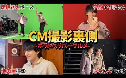 【さのじん】CM撮影の裏側