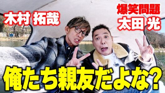 【木村探歩！】木村拓哉の親友が来た！爆笑問題太田光と吉祥寺を探歩する