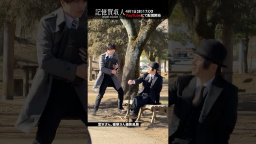 堂本光一主演『記憶買収人』撮影風景｜本編4月1日(水)配信開始　#エスドラ #記憶買収人 #ドラマ #ショートドラマ