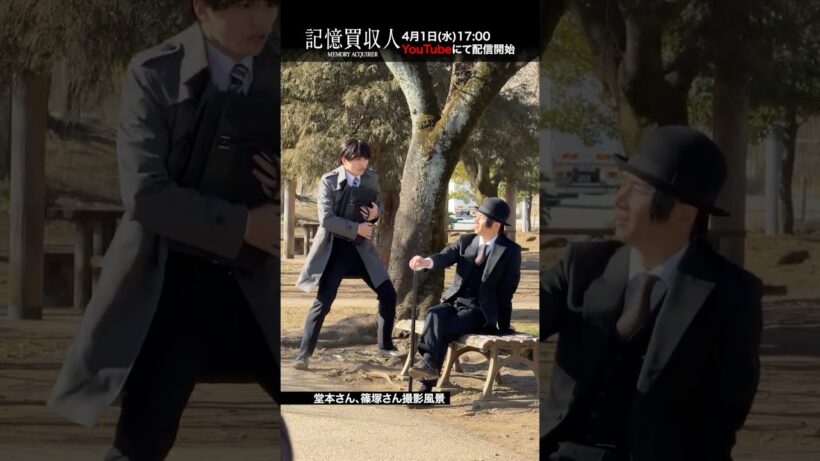 堂本光一主演『記憶買収人』撮影風景｜本編4月1日(水)配信開始　#エスドラ #記憶買収人 #ドラマ #ショートドラマ