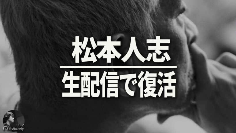 【松本人志】ダウンタウンプラスでついに復活。生配信で語ったこと
